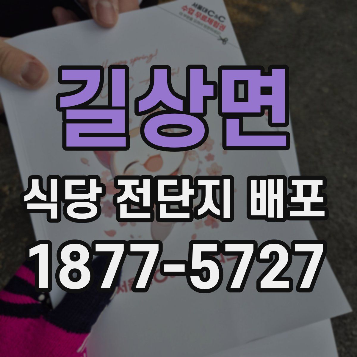 길상면 식당 전단지 배포