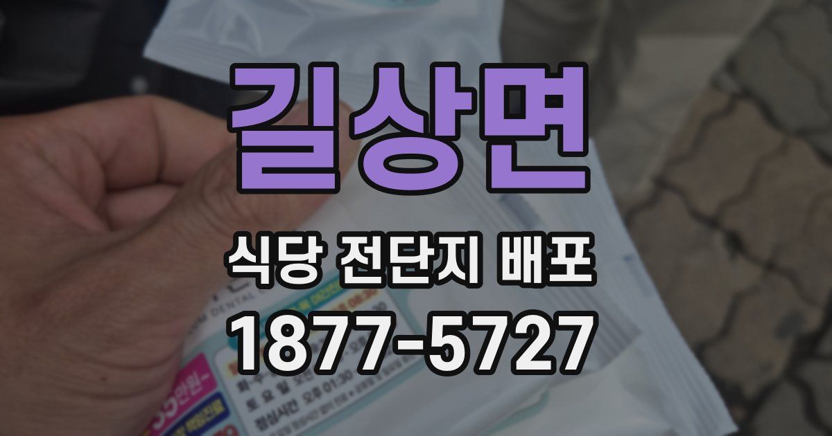 길상면 식당 전단지 배포