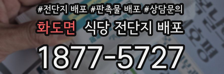 화도면 식당 전단지 배포