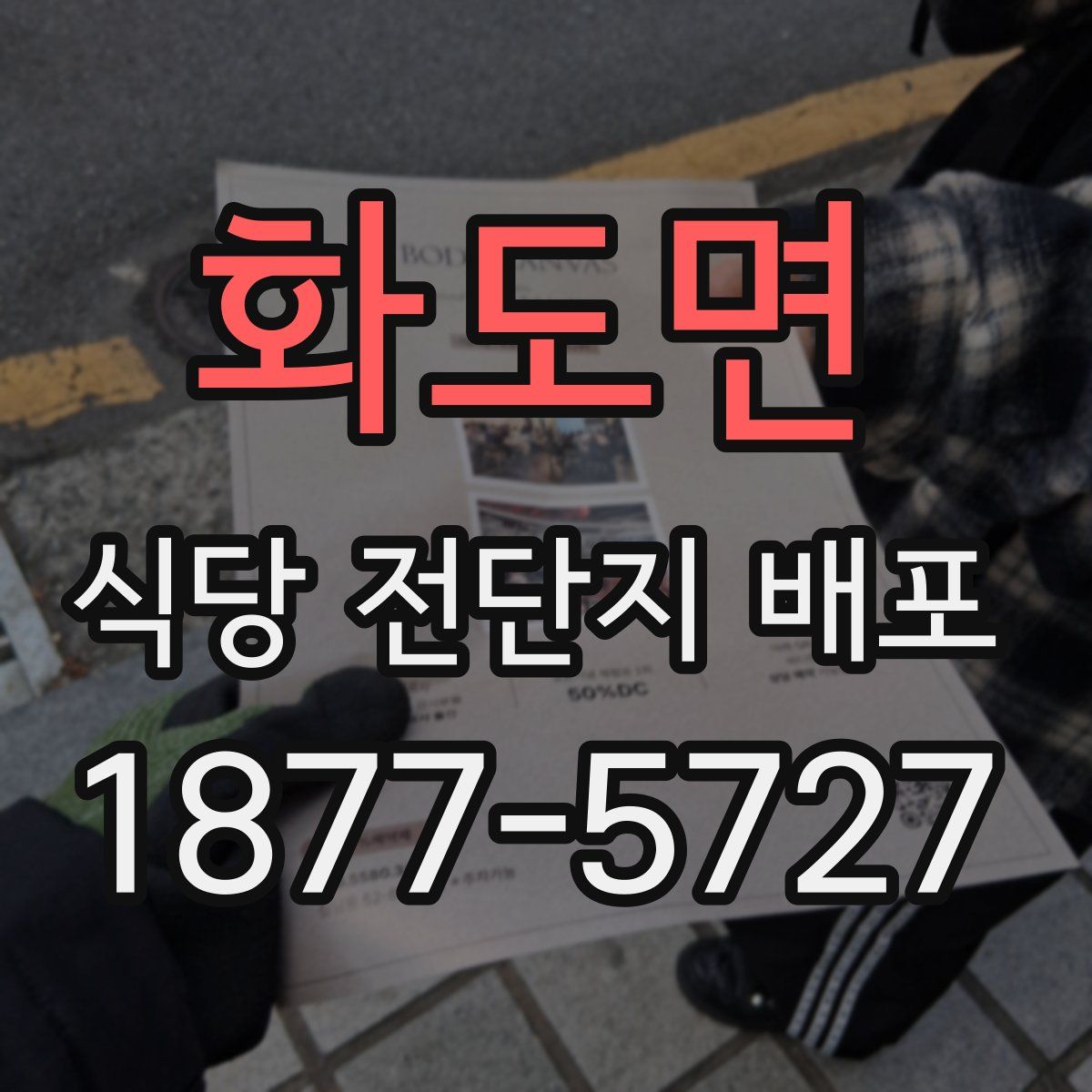 화도면 식당 전단지 배포