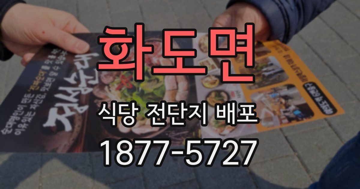 화도면 식당 전단지 배포
