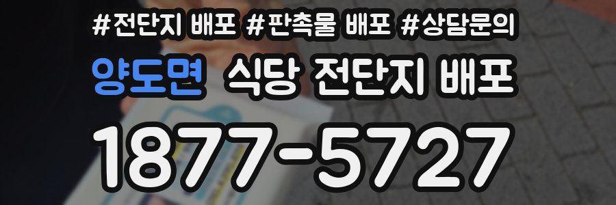 양도면 식당 전단지 배포