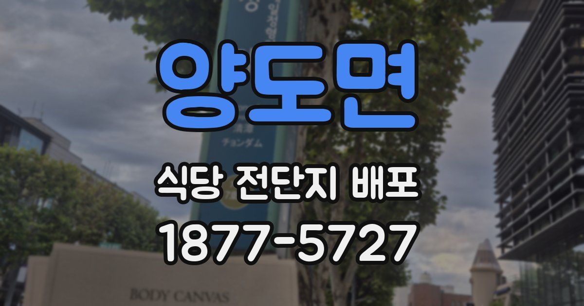 양도면 식당 전단지 배포