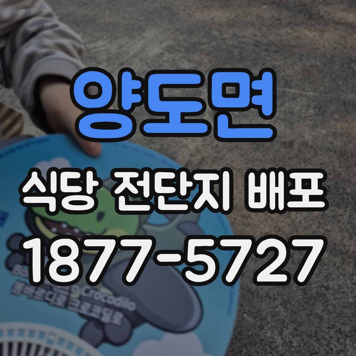 양도면 식당 전단지 배포
