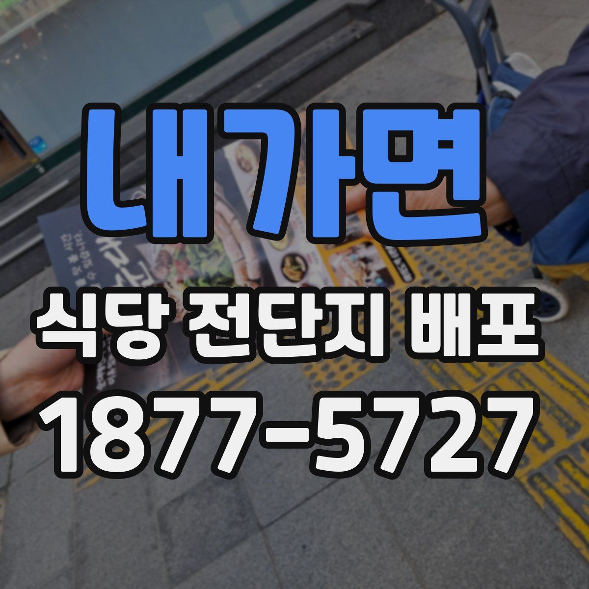 내가면 식당 전단지 배포