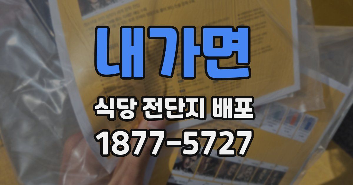 내가면 식당 전단지 배포
