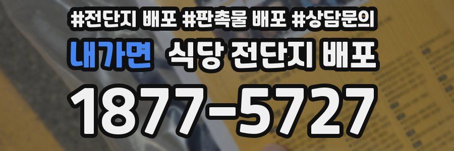 내가면 식당 전단지 배포