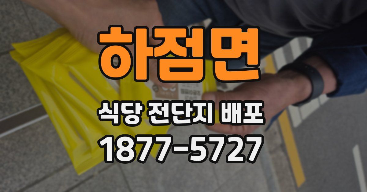 하점면 식당 전단지 배포