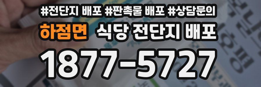하점면 식당 전단지 배포
