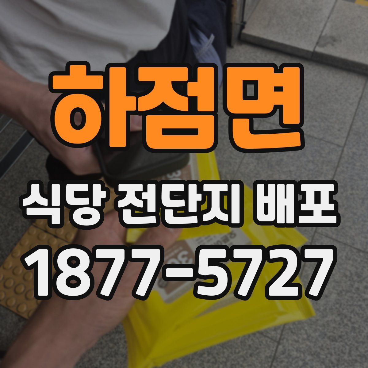 하점면 식당 전단지 배포