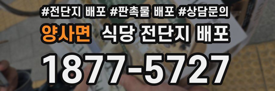 양사면 식당 전단지 배포