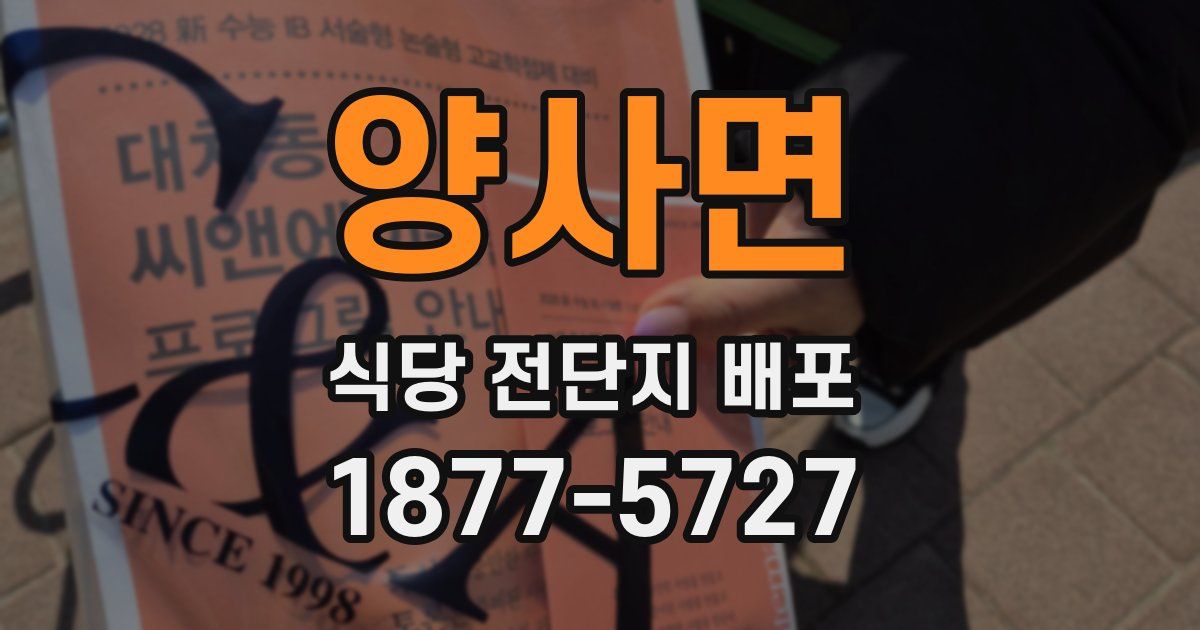 양사면 식당 전단지 배포