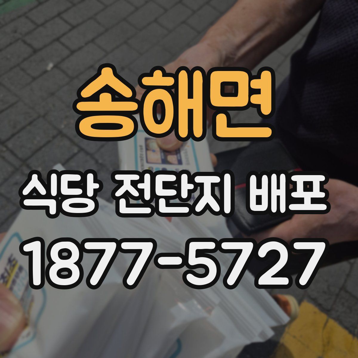 송해면 식당 전단지 배포