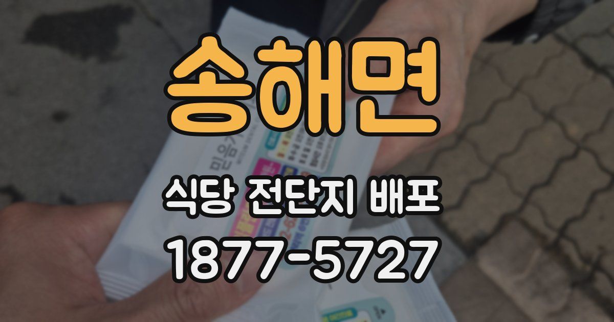 송해면 식당 전단지 배포