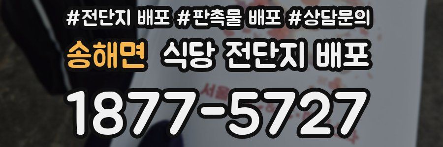 송해면 식당 전단지 배포