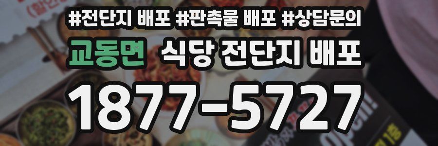 교동면 식당 전단지 배포