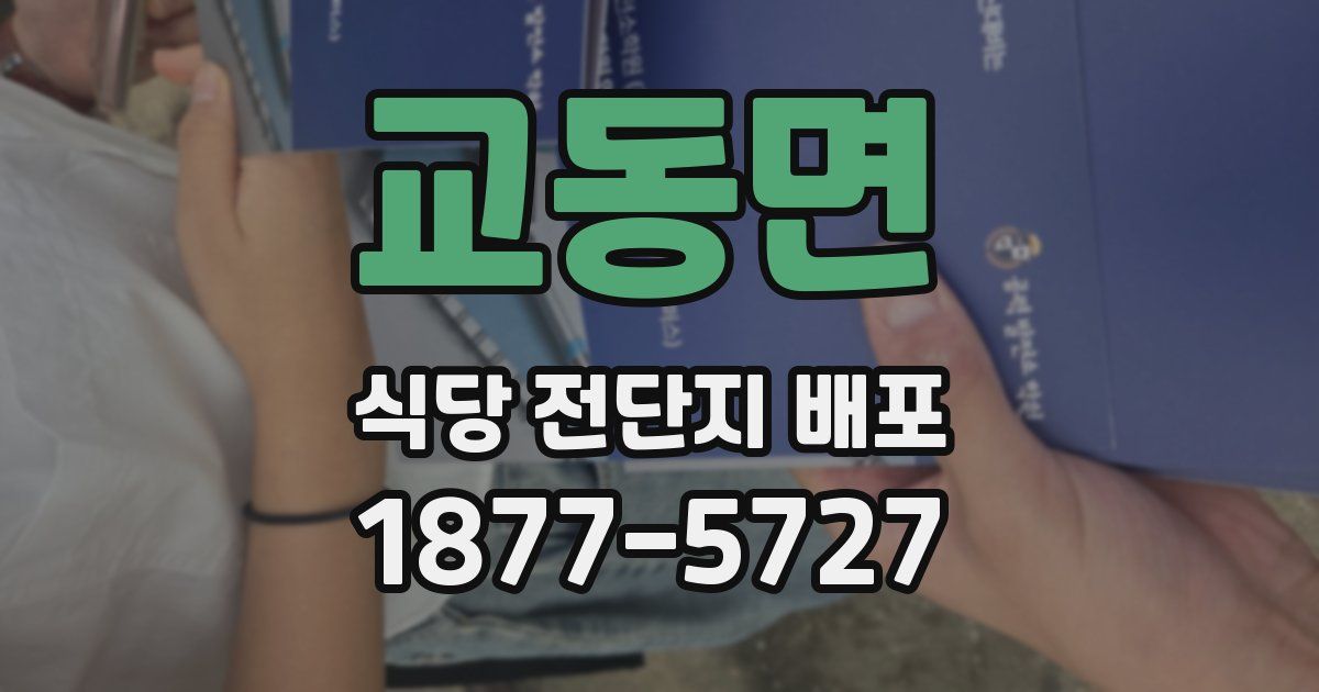교동면 식당 전단지 배포