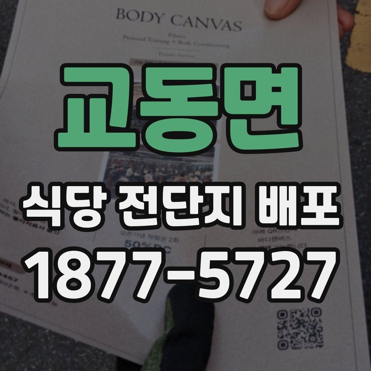 교동면 식당 전단지 배포