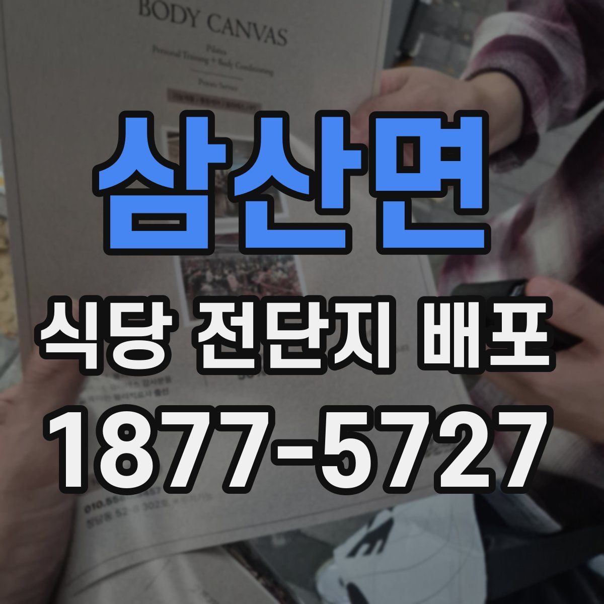 삼산면 식당 전단지 배포