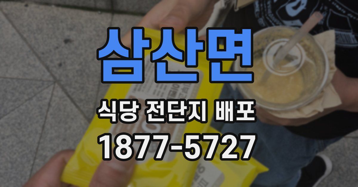 삼산면 식당 전단지 배포