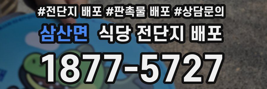 삼산면 식당 전단지 배포