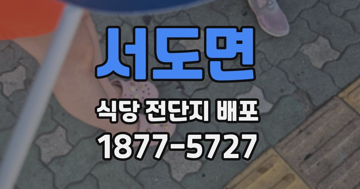 서도면 식당 전단지 배포