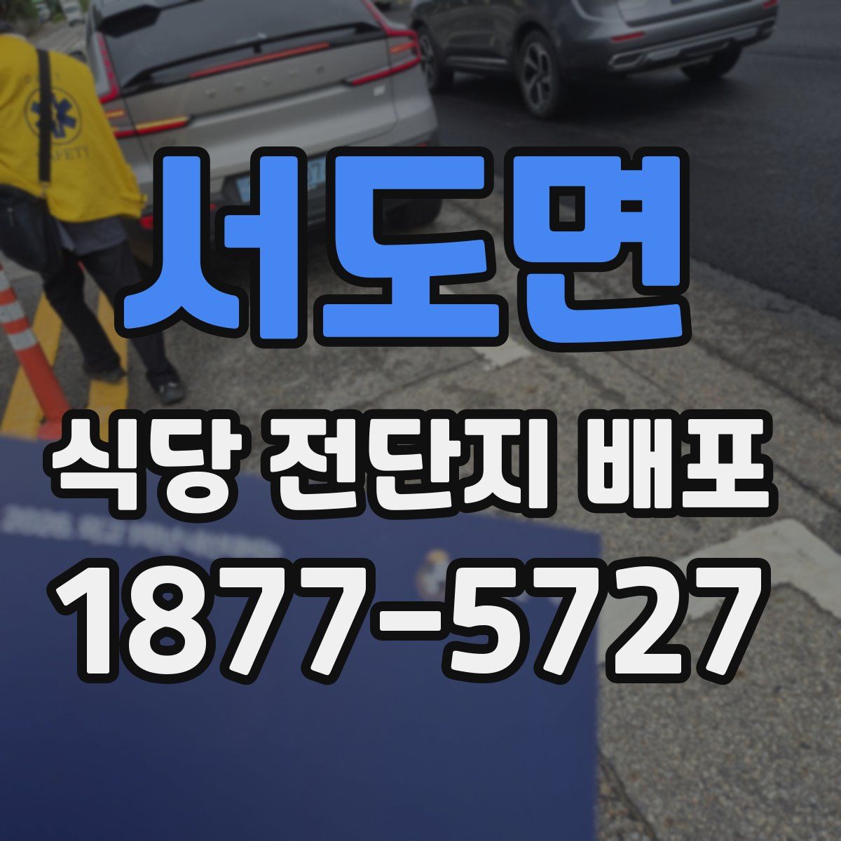 서도면 식당 전단지 배포