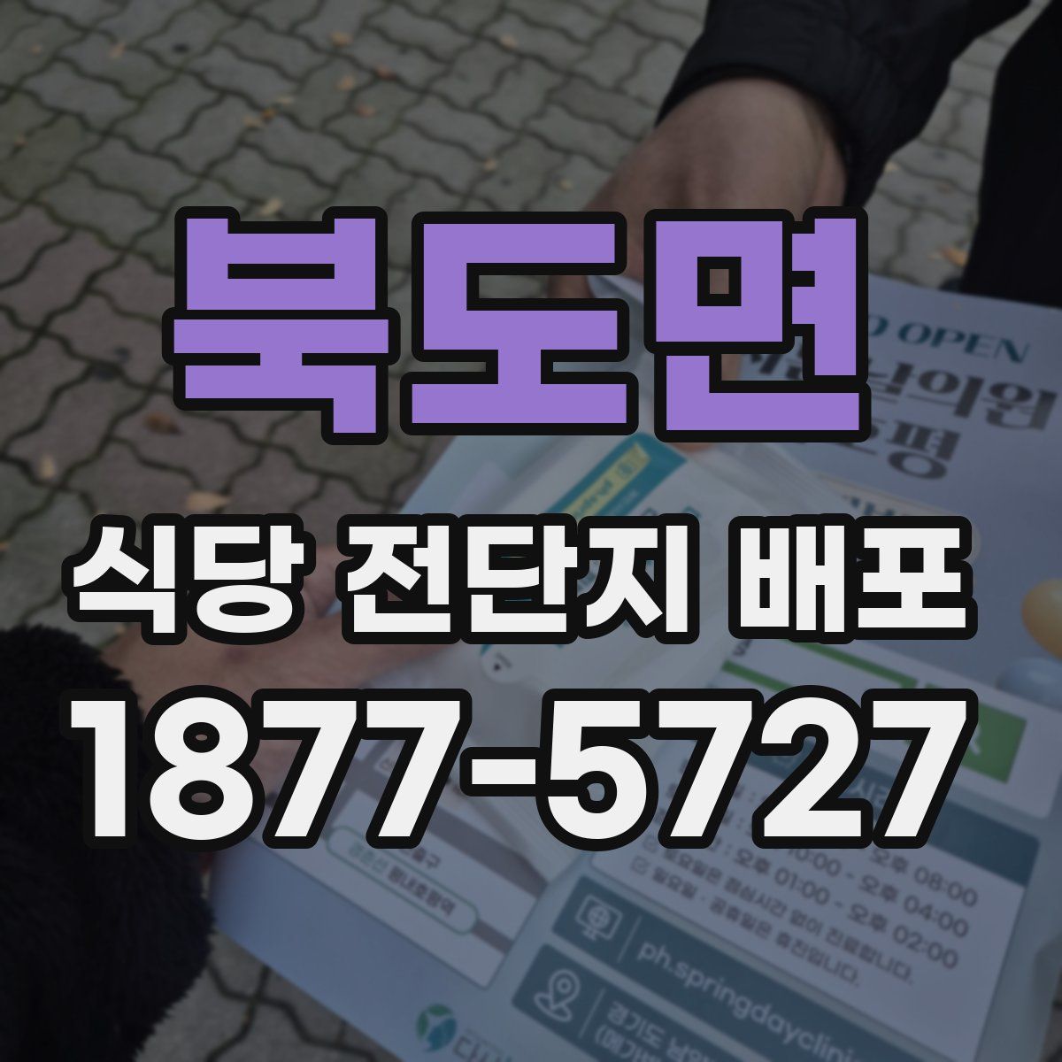 북도면 식당 전단지 배포