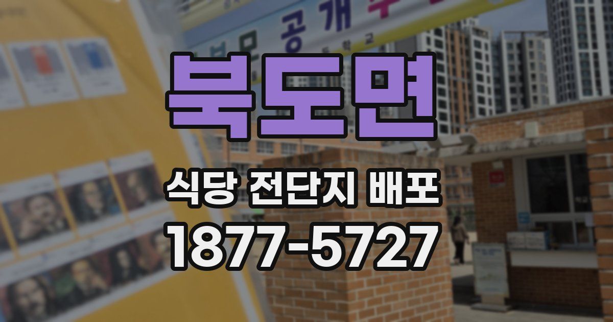 북도면 식당 전단지 배포