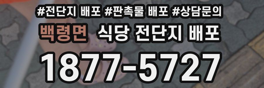 백령면 식당 전단지 배포