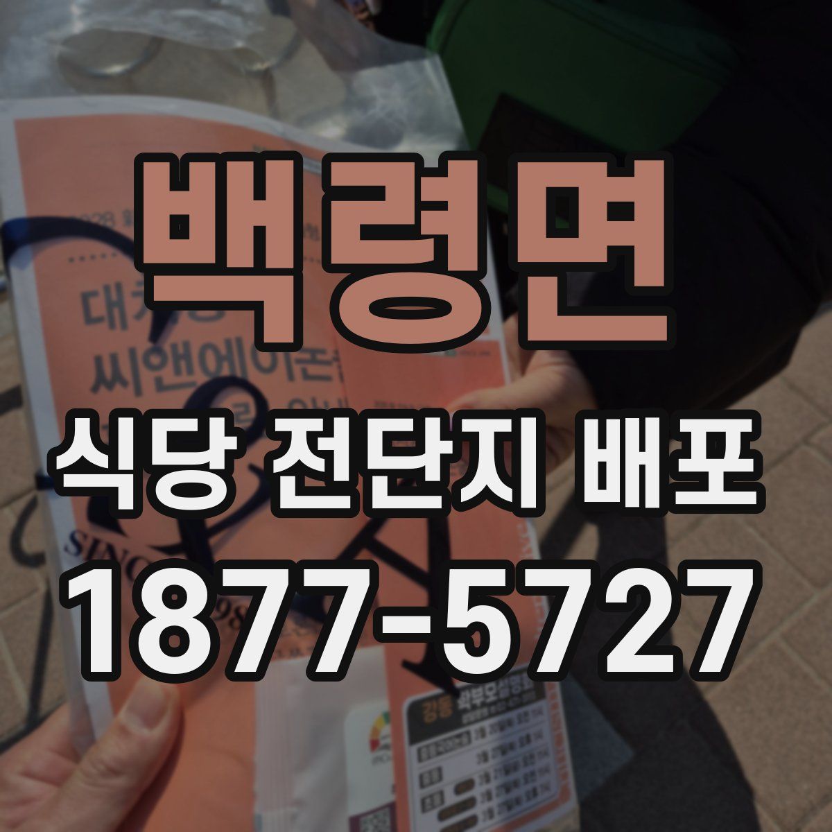 백령면 식당 전단지 배포