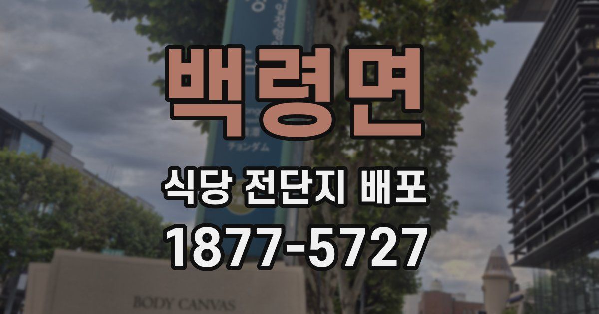 백령면 식당 전단지 배포