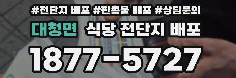 대청면 식당 전단지 배포