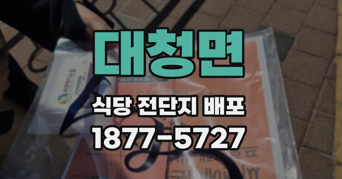 대청면 식당 전단지 배포