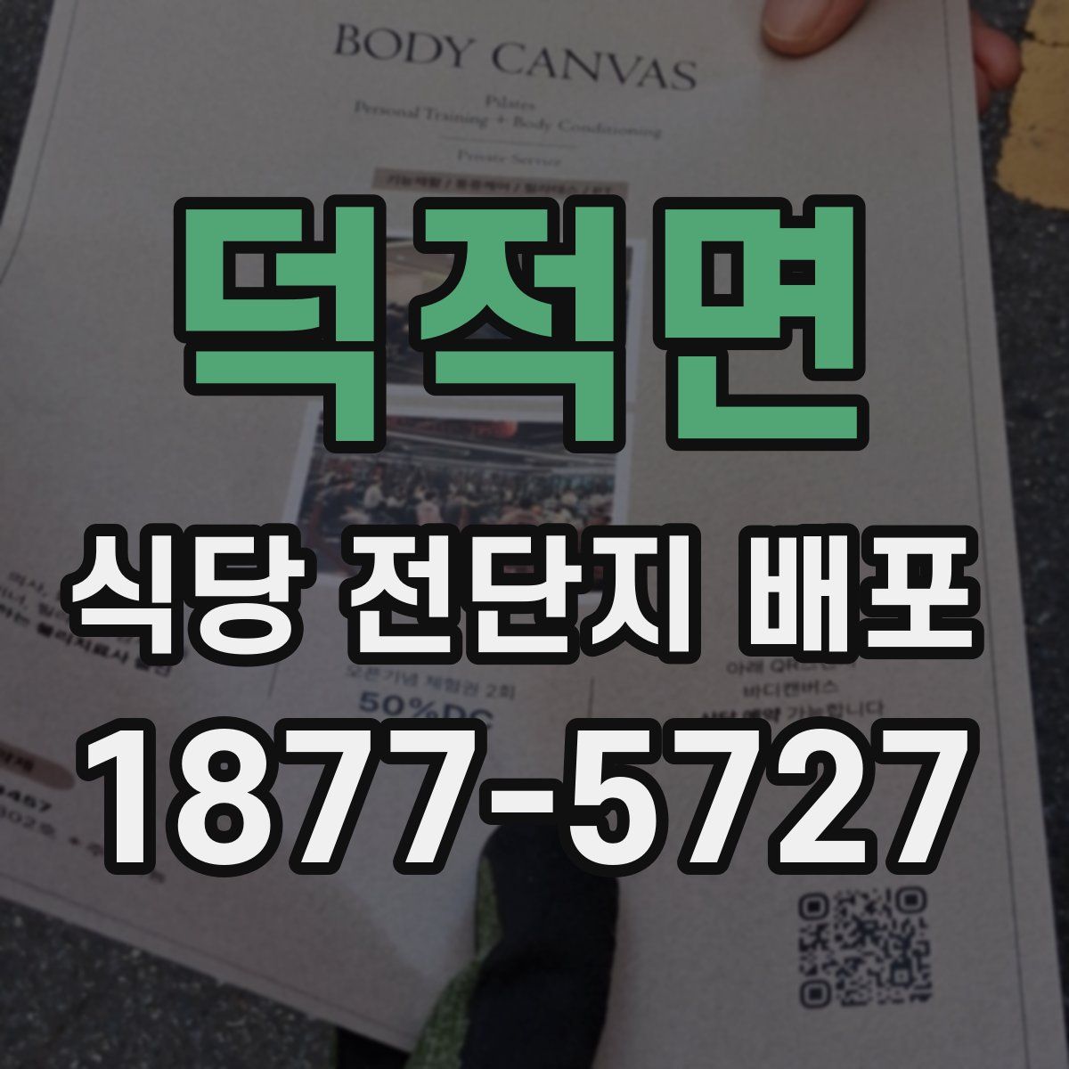 덕적면 식당 전단지 배포