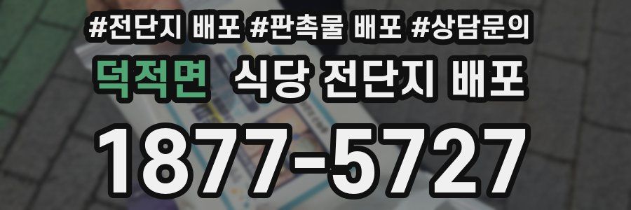 덕적면 식당 전단지 배포
