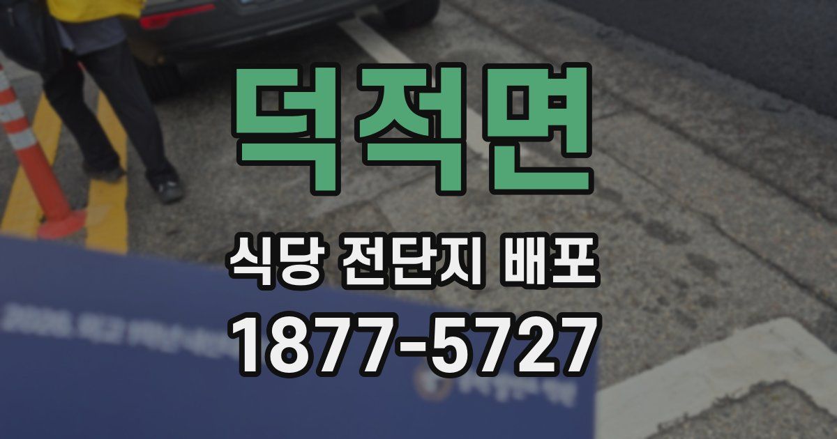덕적면 식당 전단지 배포