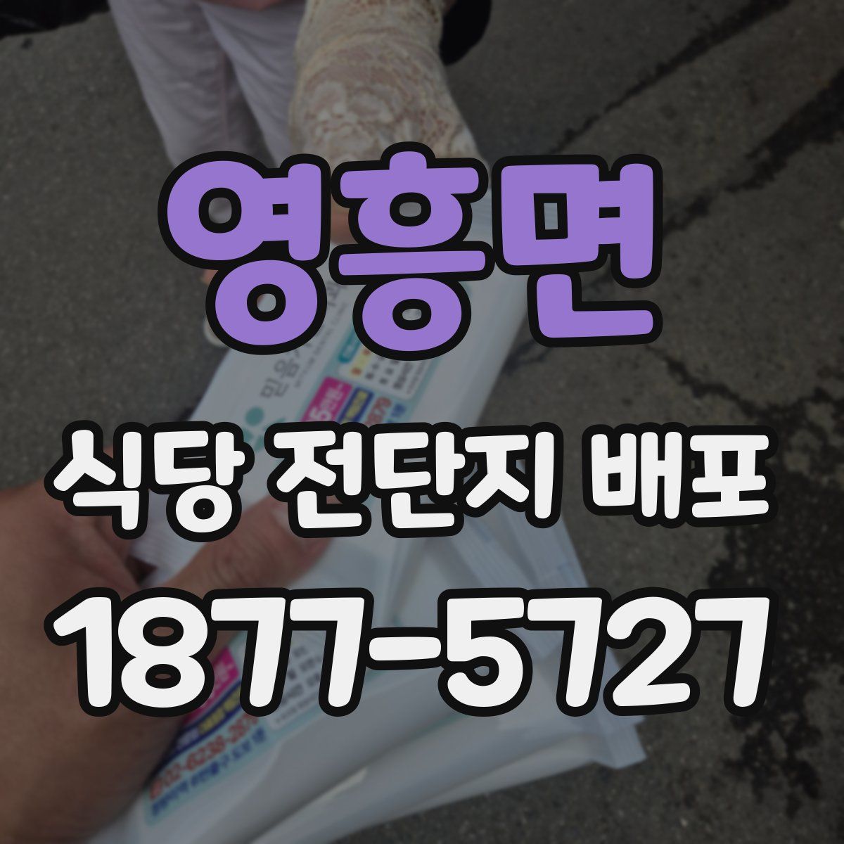 영흥면 식당 전단지 배포