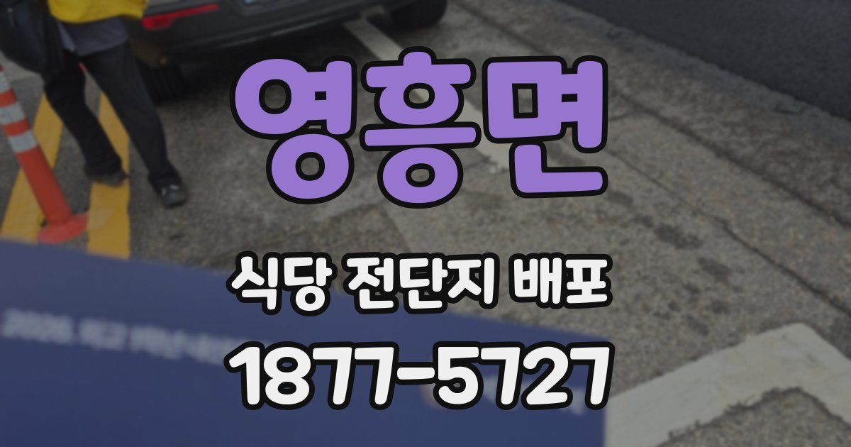 영흥면 식당 전단지 배포