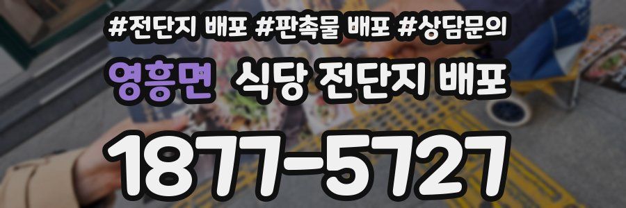 영흥면 식당 전단지 배포