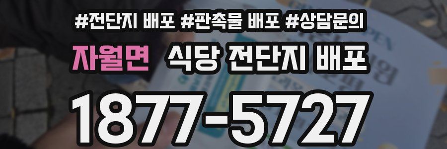 자월면 식당 전단지 배포