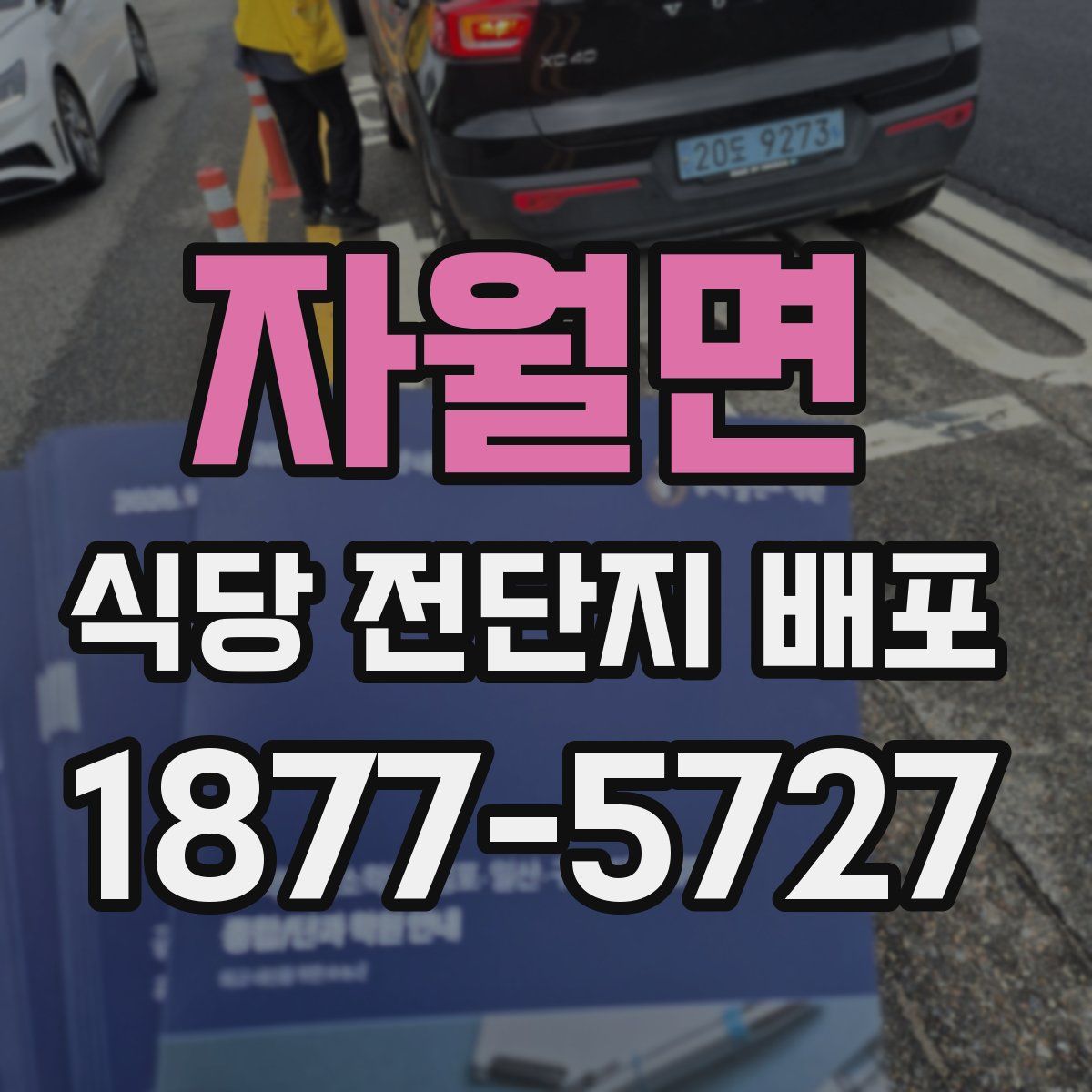 자월면 식당 전단지 배포