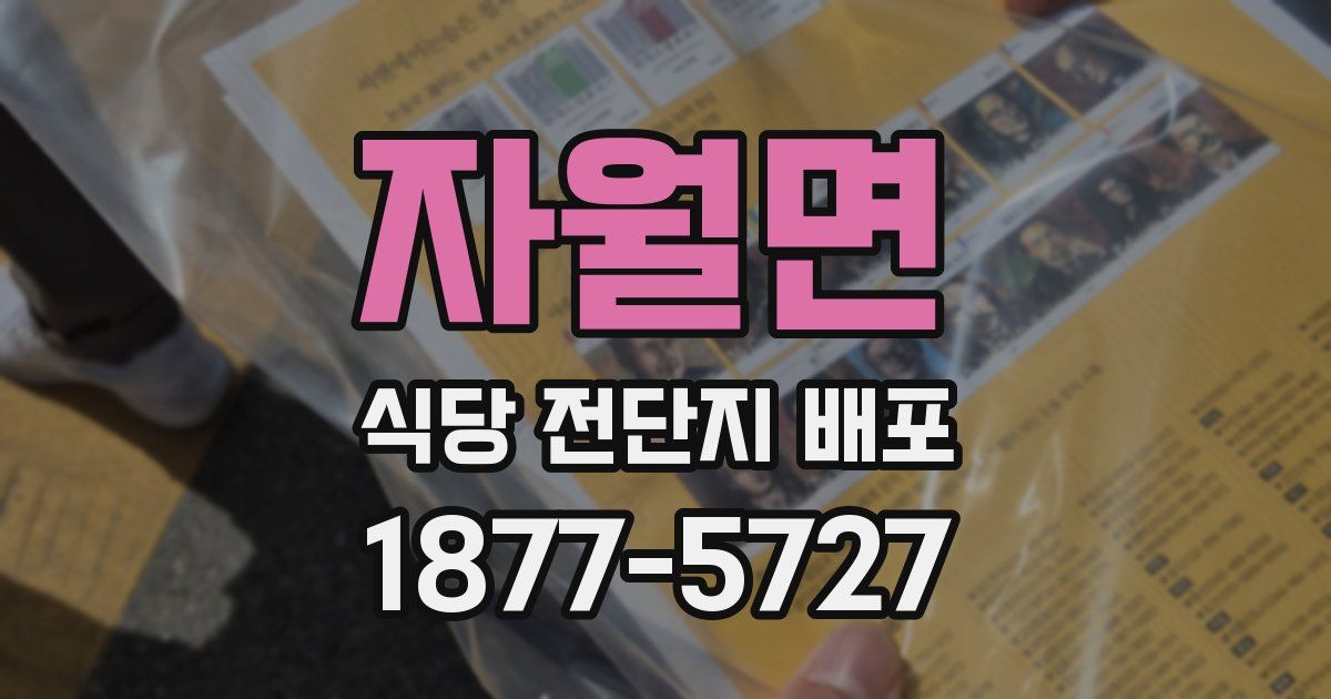 자월면 식당 전단지 배포