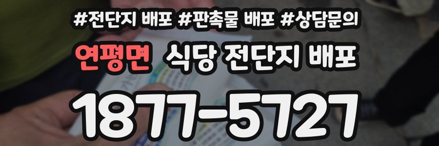 연평면 식당 전단지 배포