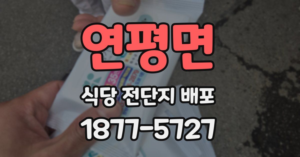 연평면 식당 전단지 배포