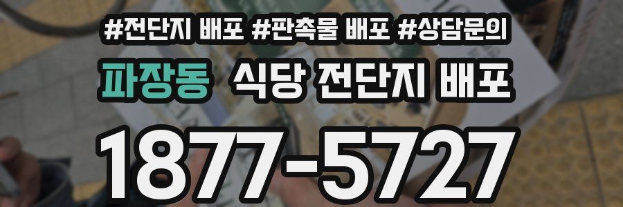 파장동 식당 전단지 배포