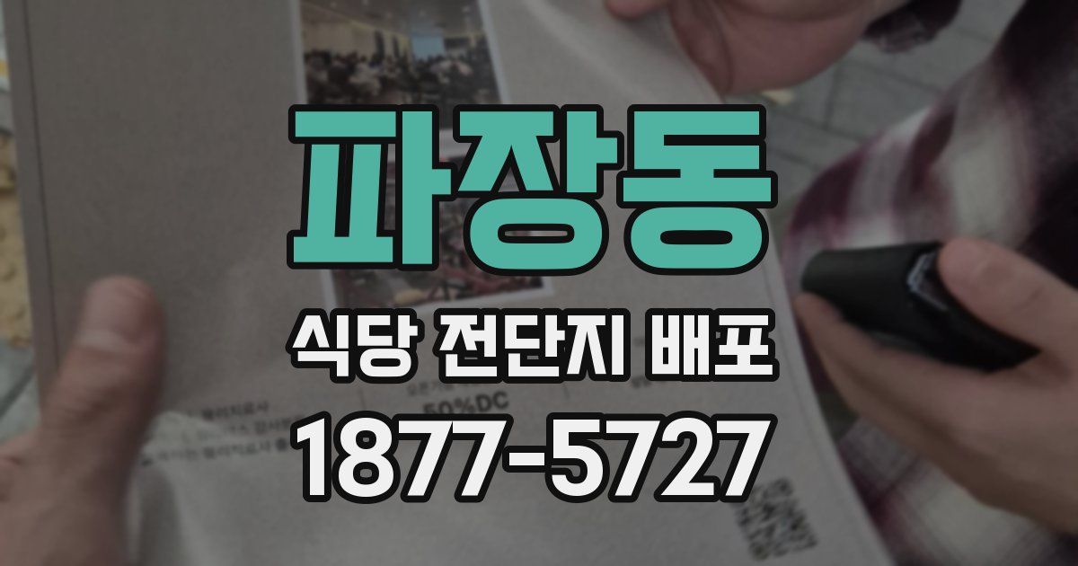 파장동 식당 전단지 배포