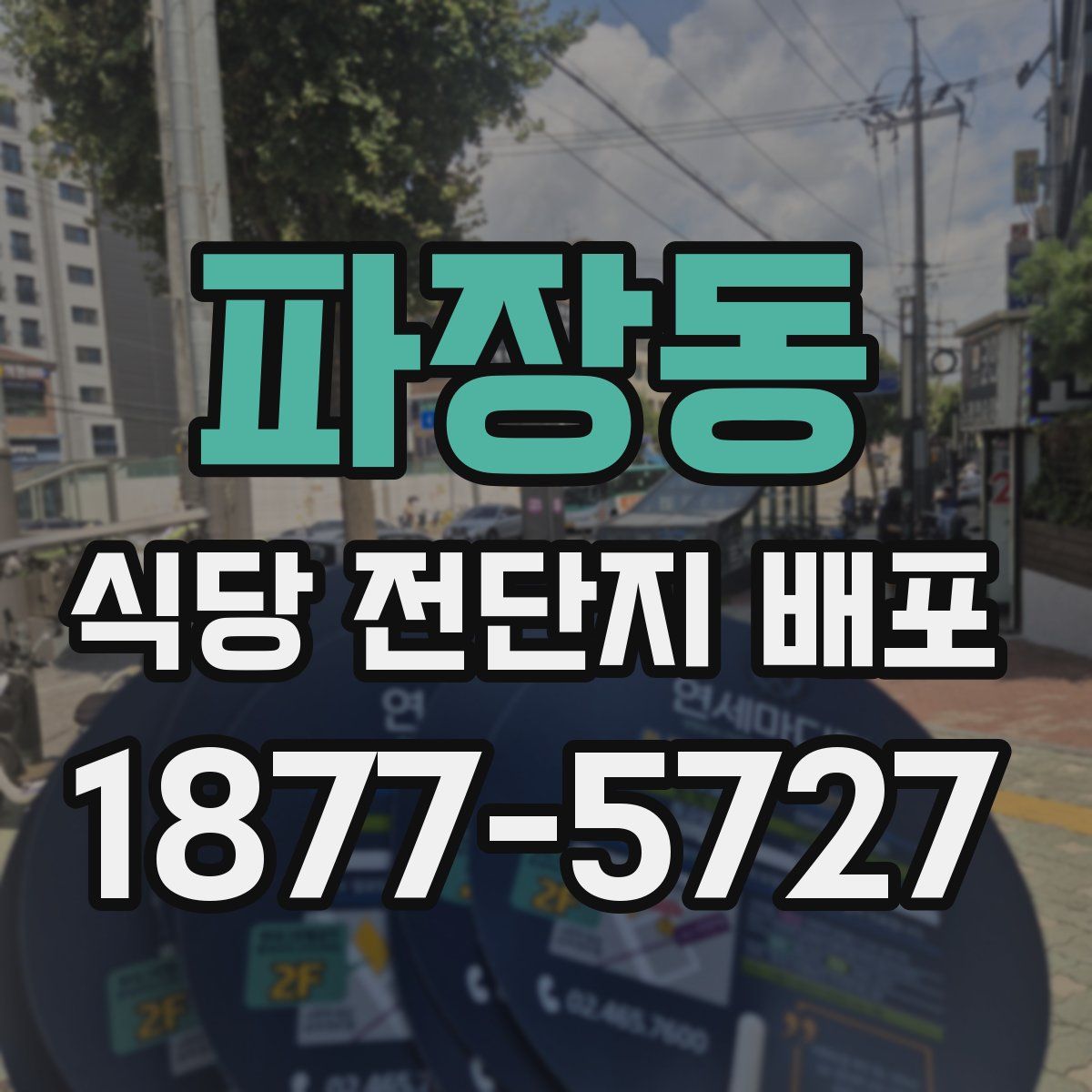 파장동 식당 전단지 배포