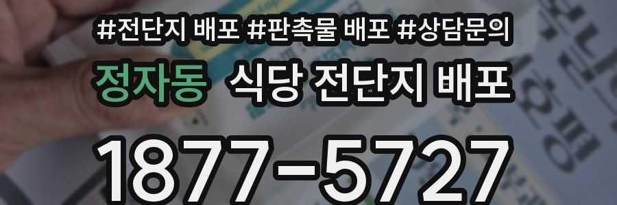 정자동 식당 전단지 배포