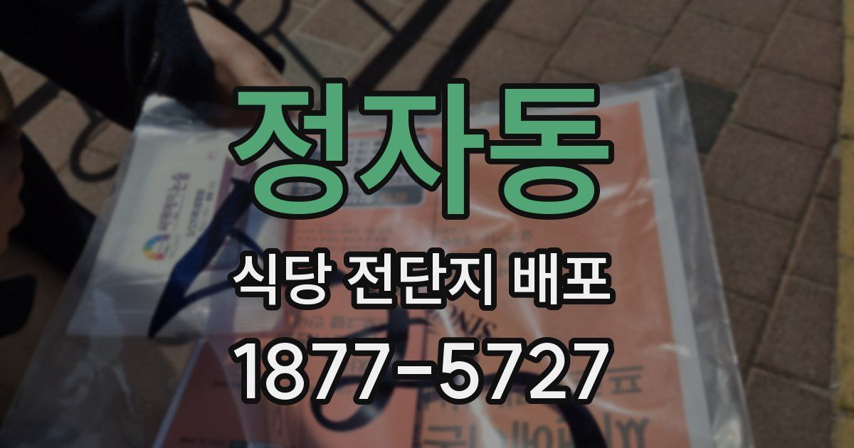 정자동 식당 전단지 배포